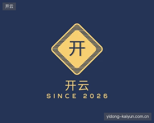 认识开云部门